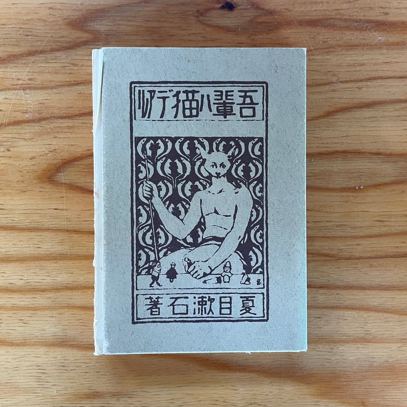 夏目漱石『新選 名著復刻全集 近代文学館「吾輩ハ猫デアル 夏目漱石『新選 名著復刻全集 近代文学館「吾輩ハ猫デアル