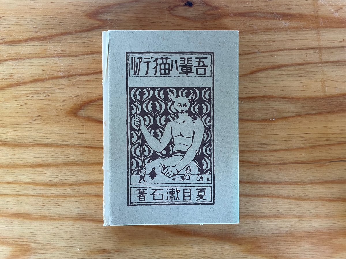 夏目漱石『新選 名著復刻全集 近代文学館「吾輩ハ猫デアル 夏目漱石『新選 名著復刻全集 近代文学館「吾輩ハ猫デアル