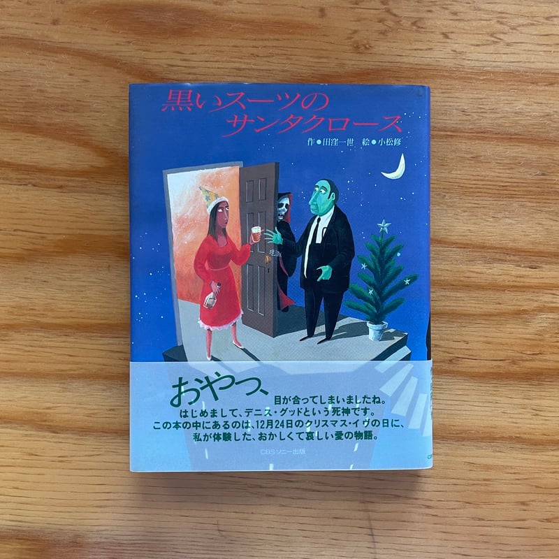 作・田窪一世／絵・小松修『黒いスーツのサンタクロース』（1990，CBS