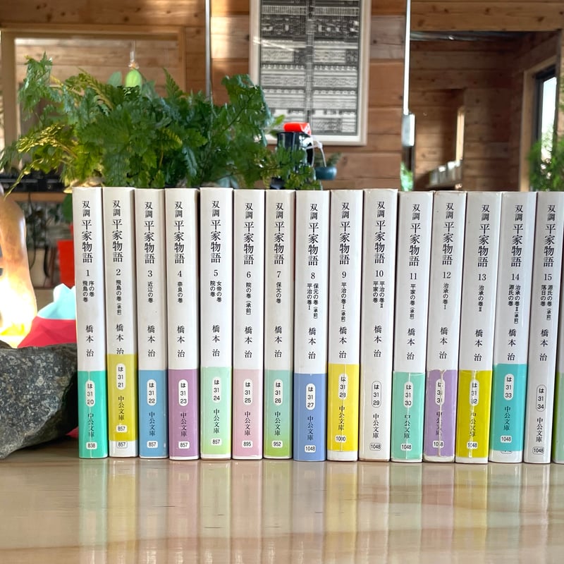 全巻揃い】橋本治『双調 平家物語』（2009,中央公論新社