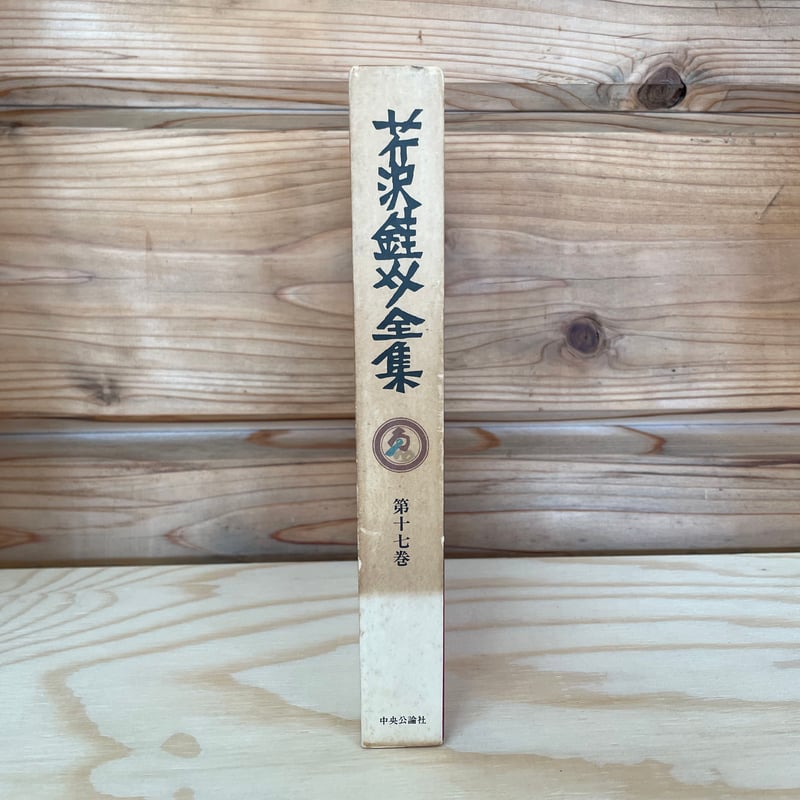 芹沢銈介『芹沢銈介全集 第十七巻』（1981,中央公論社） | コウド舎
