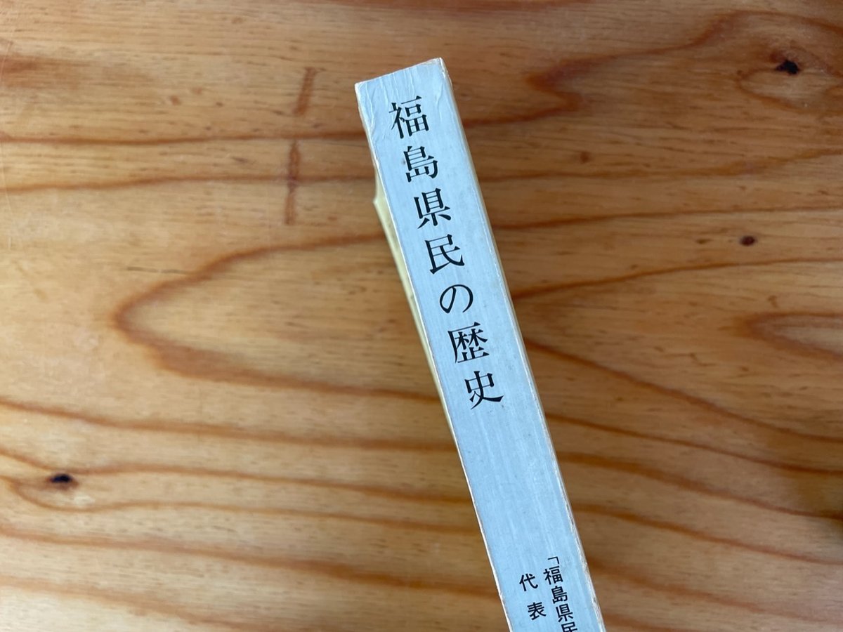 福島県民の歴史」編集会議『福島県民の歴史 解放をめざす百年の