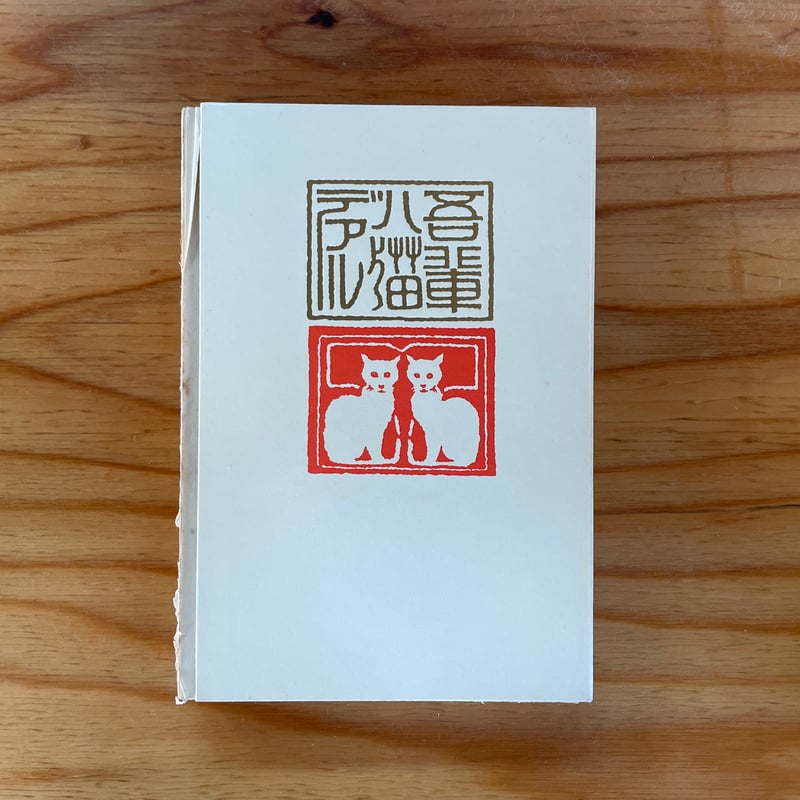 夏目漱石『新選 名著復刻全集 近代文学館「吾輩ハ猫デアル 夏目漱石『新選 名著復刻全集 近代文学館「吾輩ハ猫デアル