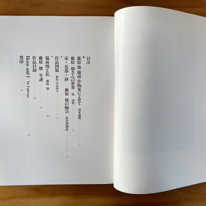 期間限定 数量限定 藤原雄『藤原雄備前作陶集』(1988,求龍堂) コウド舎 | 作品集