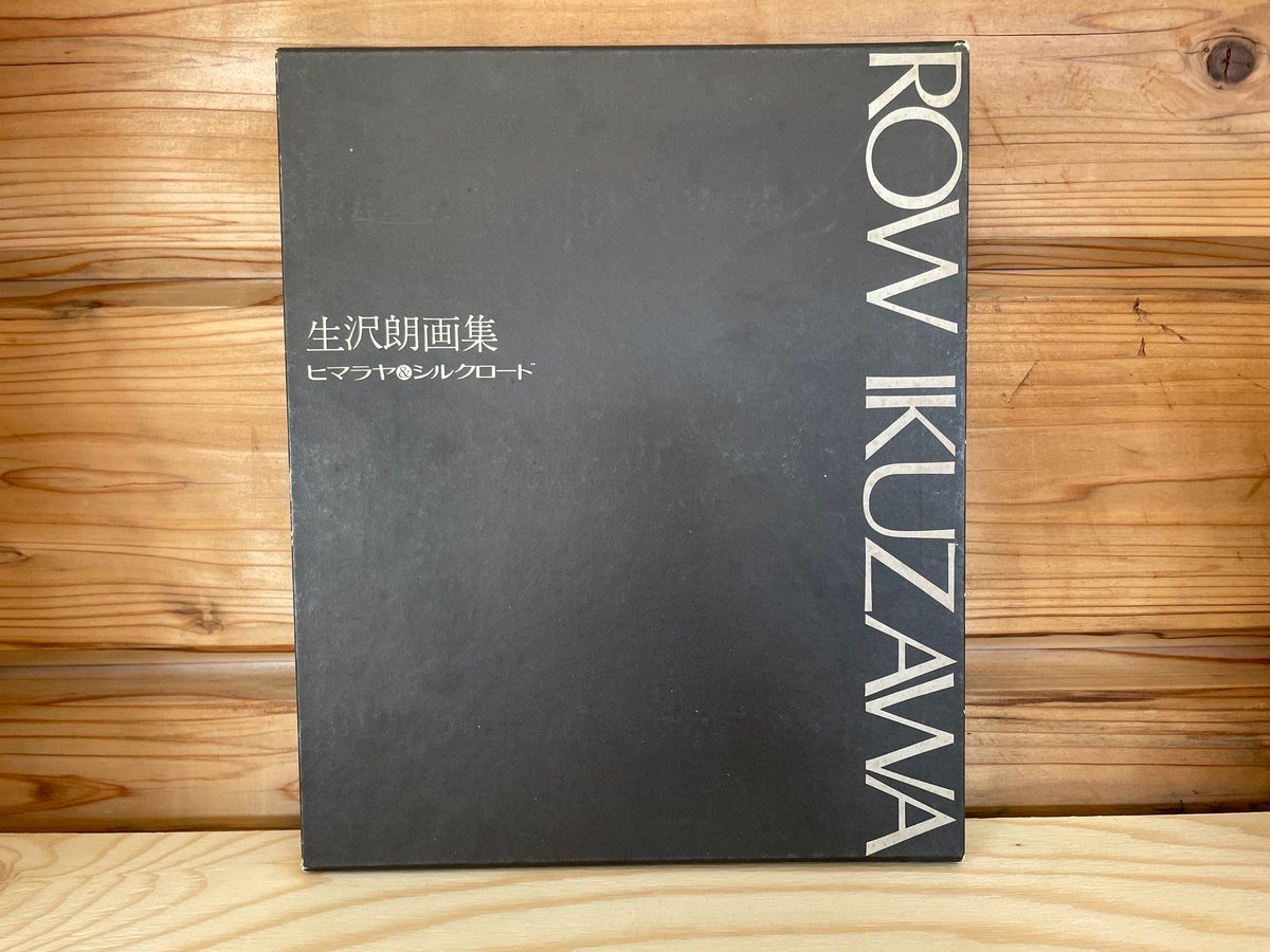 生沢朗『生沢朗画集 ヒマラヤ＆シルクロード』〈限定2000部〉（昭48
