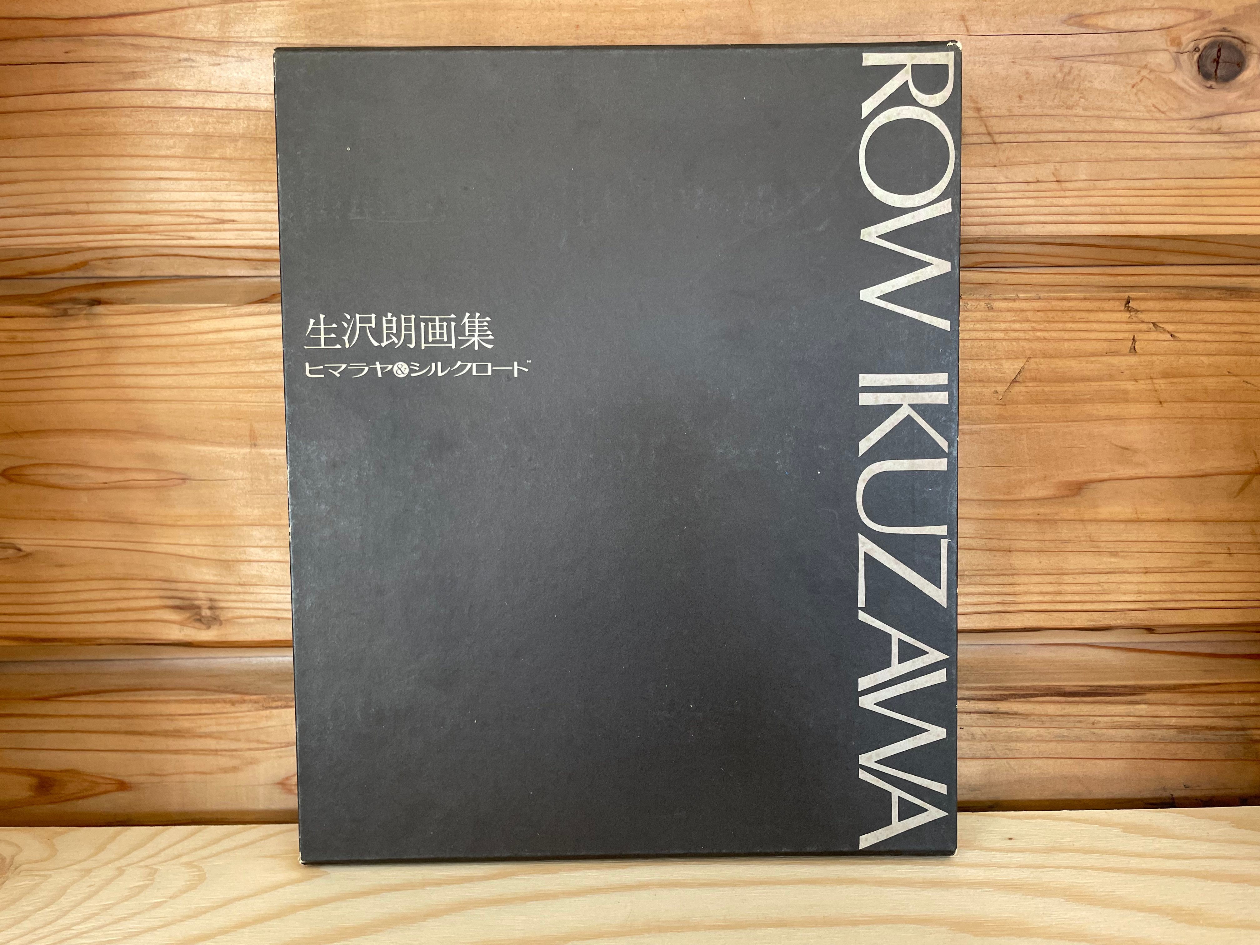 生澤朗 山岳画集 生沢朗『生沢朗画集 ヒマラヤ＆シルクロード』〈限定2000部〉（昭48