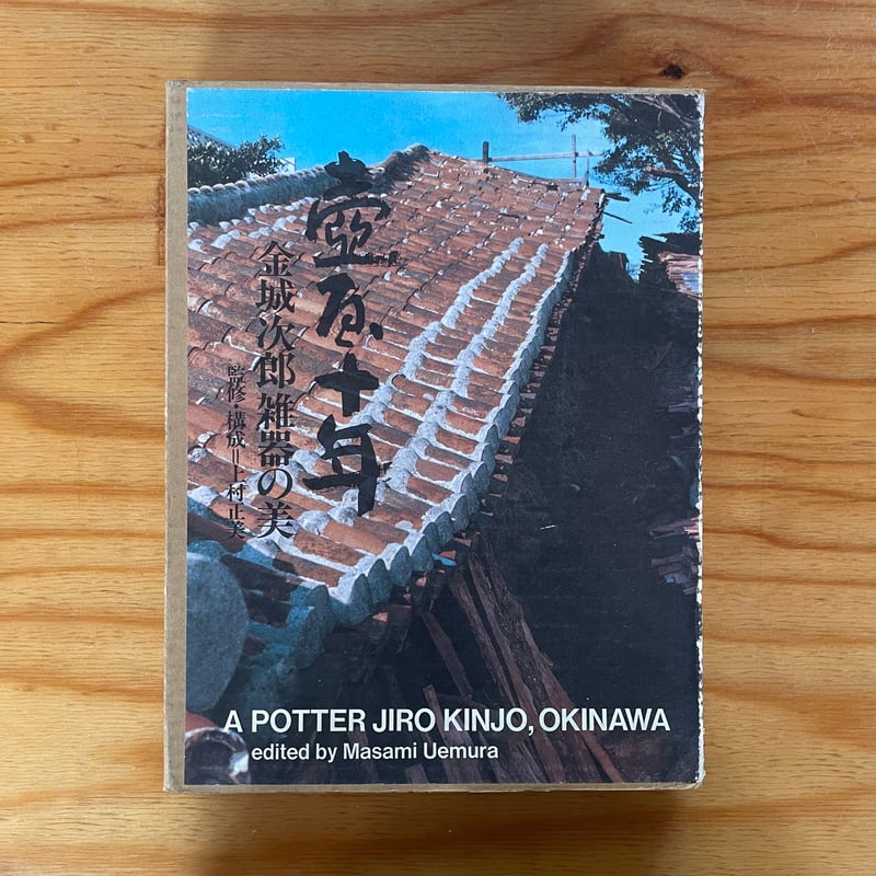 上村正美『壷屋十年 : 金城次郎雑器の美 : A Potter Jiro Kinjo 上村正美『壷屋十年 : 金城次郎雑器の美 : A Potter Jiro Kinjo