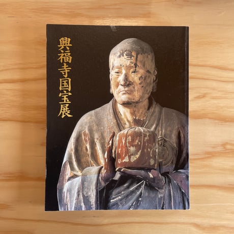 図録 興福寺国宝展 岡崎市美術博物館販売図書 | 岡崎市美術博物館