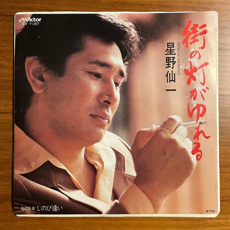 昭和レトロ:サイン入り星野仙一さん 街の灯がゆれるEPレコード