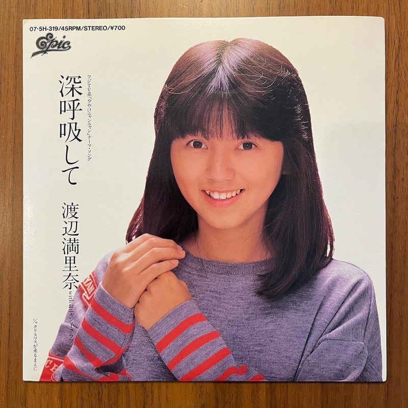 渡辺満里奈「深呼吸して」 | 媒鳴堂 | 令和のサブスク型レコード店