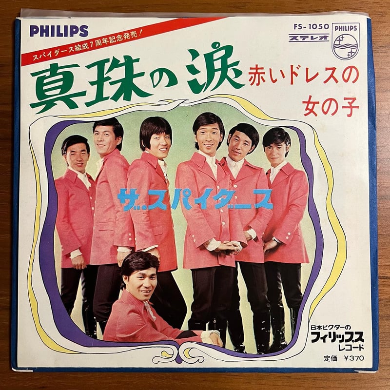 ザ・スパイダース「真珠の涙」 | 媒鳴堂 | 令和のサブスク型レコード店