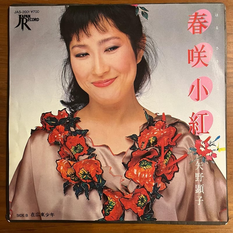 矢野顕子「春咲小紅」 | 媒鳴堂 | 令和のサブスク型レコード店