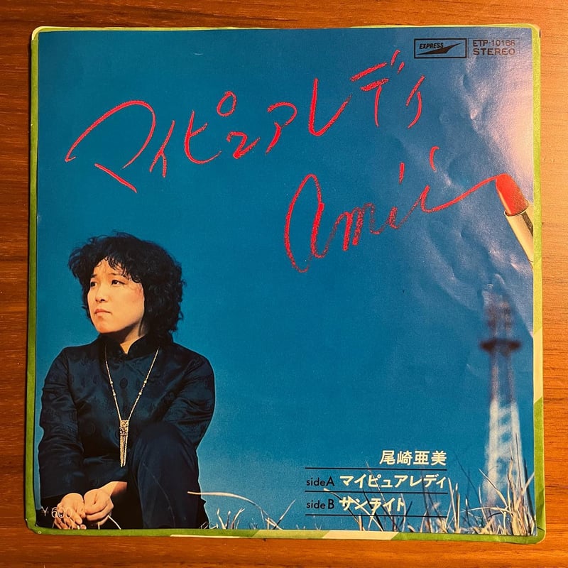 【尾崎亜美】 レコード まとめ売り 3枚 尾崎亜美 LPレコードまとめて3枚 3