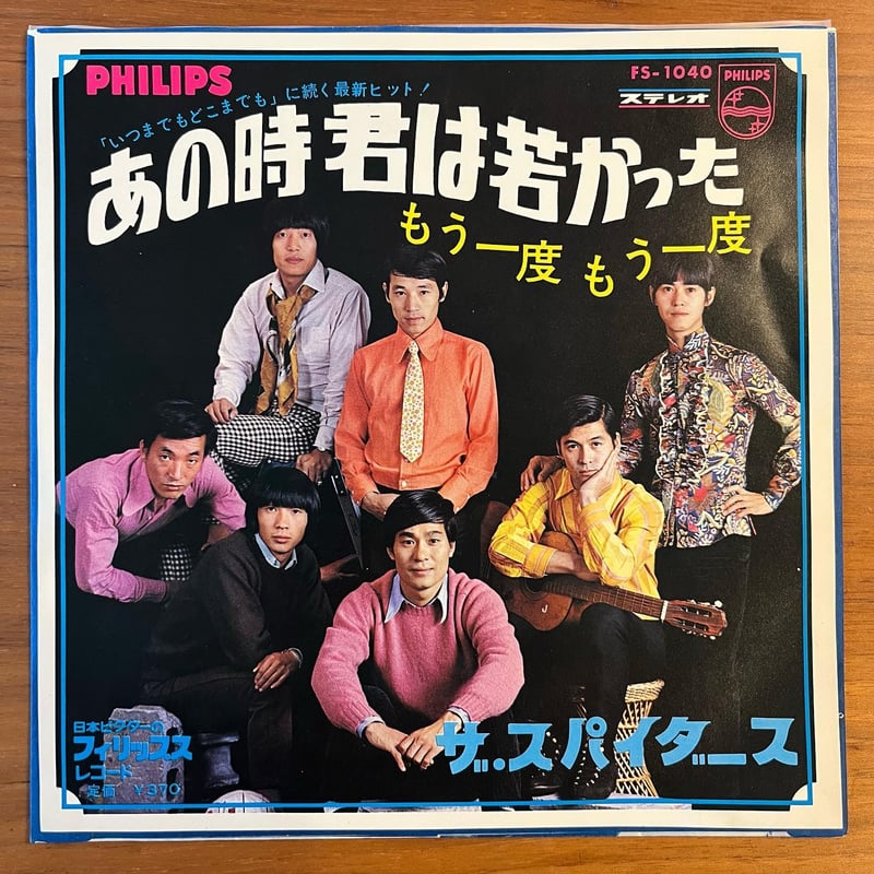 ザ・スパイダース「あの時君は若かった」 | 媒鳴堂 | 令和のサブスク型