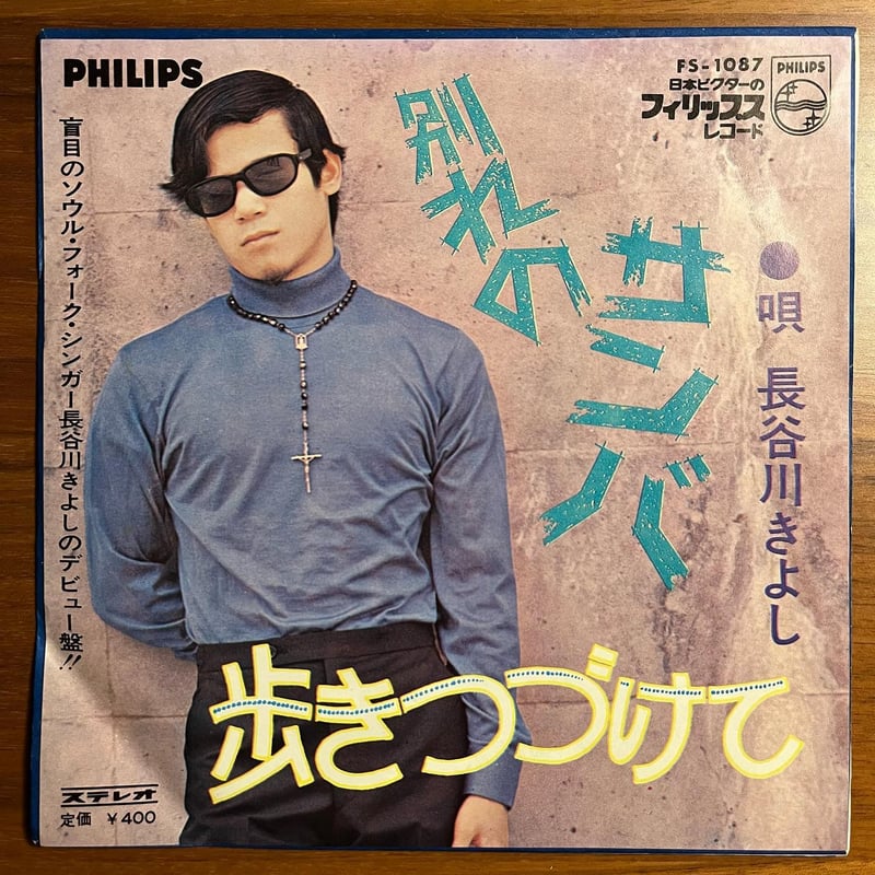 長谷川きよし【19枚】 TF0430-2　レコード　昭和ポップス　歌謡曲 長谷川きよし【19枚】 TF0430-2 レコード 昭和ポップス 歌謡曲