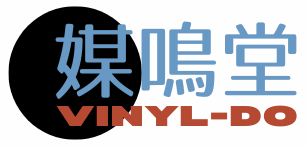 媒鳴堂 | 令和のサブスク型レコード店