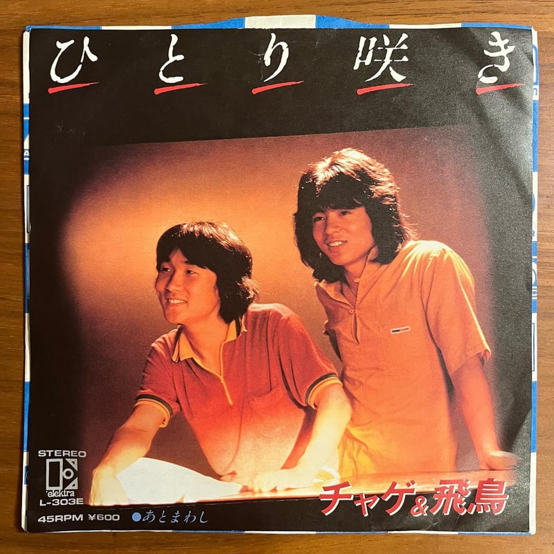 チャゲ&飛鳥「ひとり咲き」 | 媒鳴堂 | 令和のサブスク型レコード店