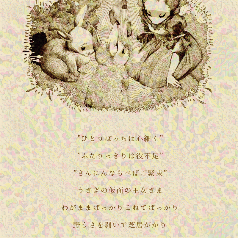 うさぎの仮面の王女さま 足跡・詩付き | 24番目の展示会