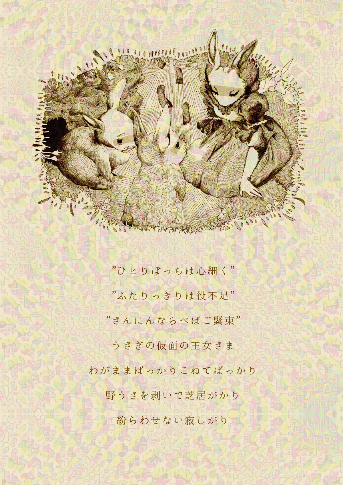 うさぎの仮面の王女さま 足跡・詩付き | 24番目の展示会