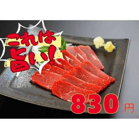 ＜冷凍＞新鮮馬肉　特赤身　馬刺し用　＜40ｇパック＞
