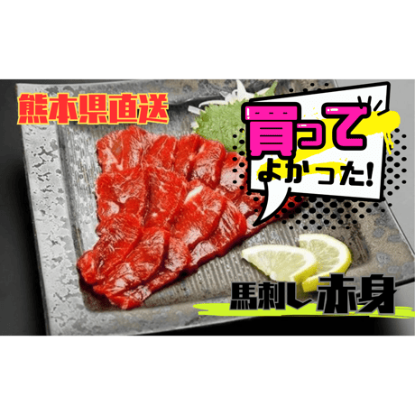 ！送料無料！熊本馬刺しセット＆馬肉ユッケ〈馬刺しのタレ付〉
