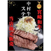 単品宮崎和牛　中村牛ステーキ　＜単品約200~250ｇ＞