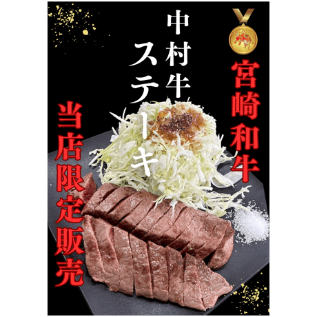 単品宮崎和牛　中村牛ステーキ　＜単品約200~250ｇ＞