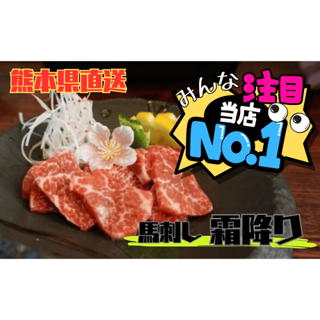 ！送料無料！熊本馬刺しセット＆馬肉ユッケ〈馬刺しのタレ付〉