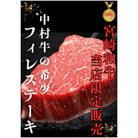 【宮崎和牛】超希少中村牛フィレステーキ