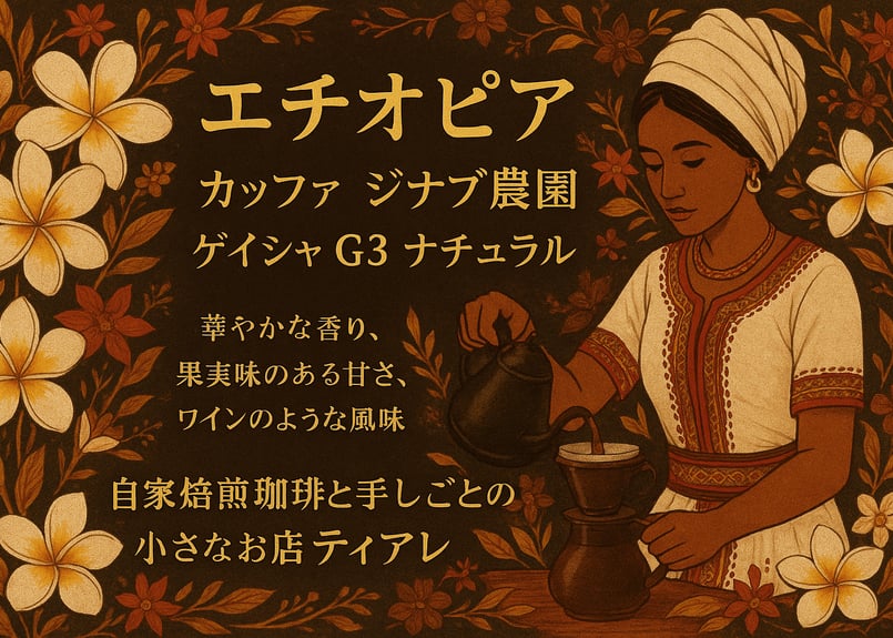 5月のコーヒー エチオピア カッファ ジナブ農園 ゲイシャG3
