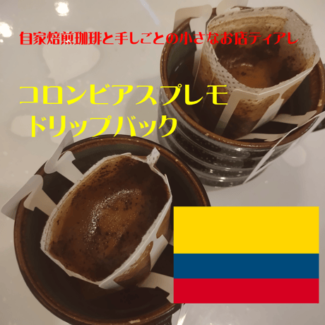 コロンビアスプレモ　ドリップバック　単価１５０円　自家焙煎　コーヒー豆
