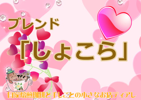 ２月ブレンドコーヒー　「しょこら」　自家焙煎　コーヒー　ブレンド 100g~500g