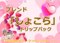 ２月ブレンドコーヒー　「しょこら」ドリップバック
