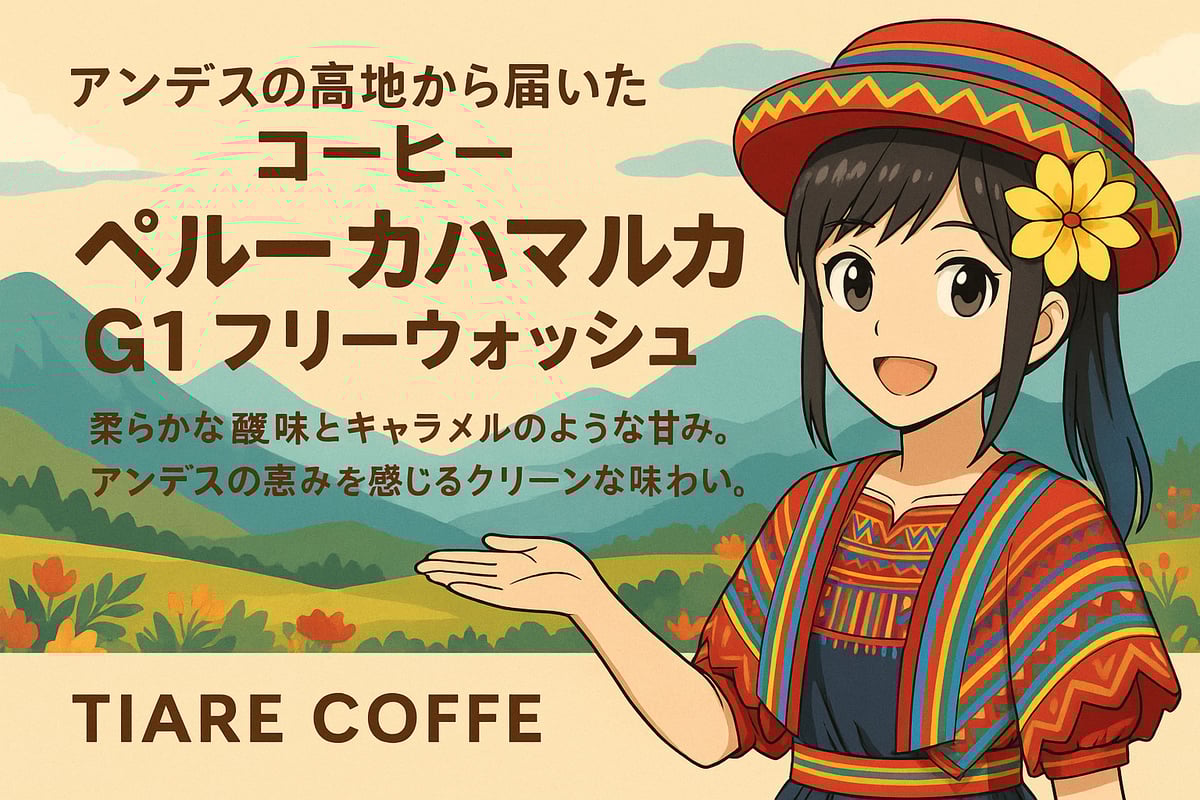 アンデスの高地から届いた コーヒー – ペルー カハマルカ G1 フリー
