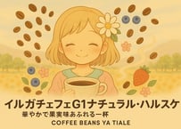 🌿イルガチェフェG1ナチュラル・ハルスケ｜華やかで果実味あふれるエチオピアの宝石