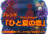 ドリップバック　８月ブレンド「ひと夏の恋」