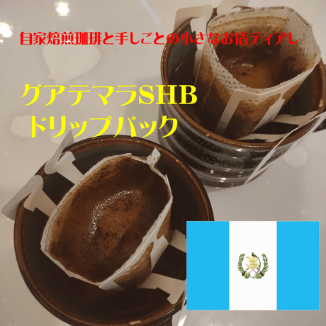 グアテマラSHB　ドリップバック　単価１５０円　自家焙煎　コーヒー豆