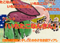 「とかく女の好むもの 芝居浄瑠璃 芋蛸南瓜」　１１月ブレンド「いもたこなんきん」 100g~500g