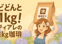 どどんと1kg！ティアレの1kg珈琲！　飲食店、カフェ、サロンに。