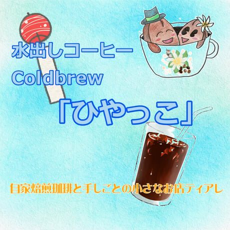 水出しコーヒー　Coldbrew　「ひやっこ」