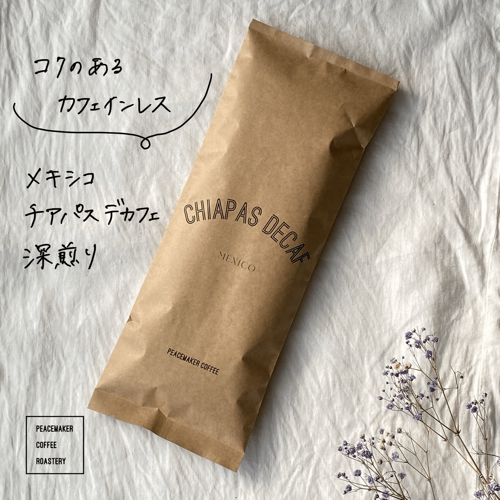 中深煎り】メキシコ チアパス・カフェインレス | PEACEMAKER COFFEE