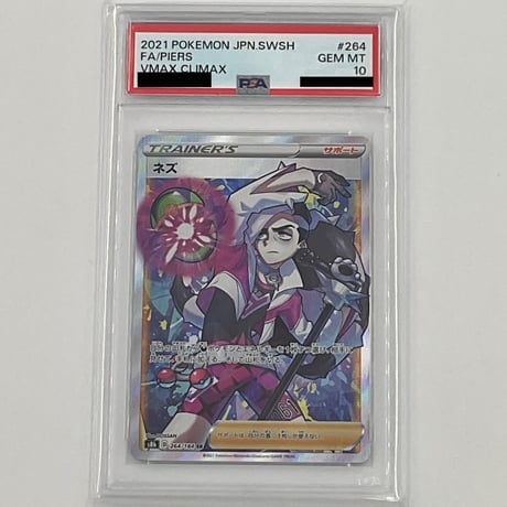 PSA10 ネズ【SR】264/184