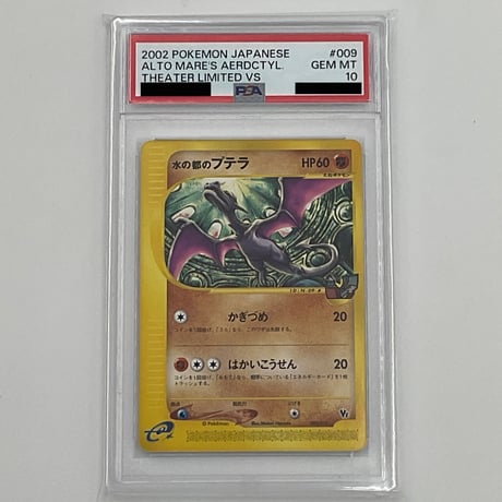 PSA10 e水の都のプテラ【-】009/018