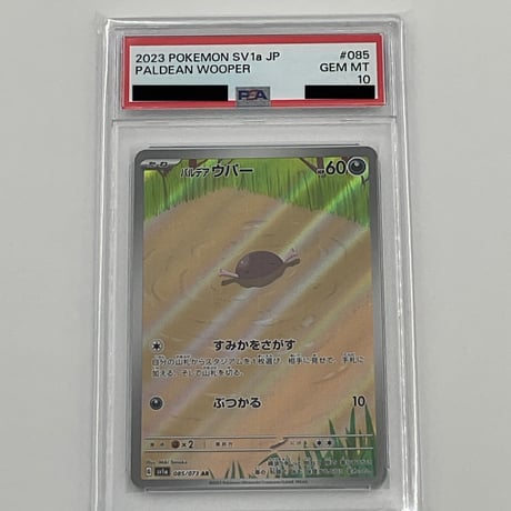 PSA10　パルデアウパー【AR】085/073