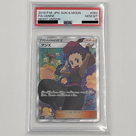 PSA10 アンズ【SR】062/055