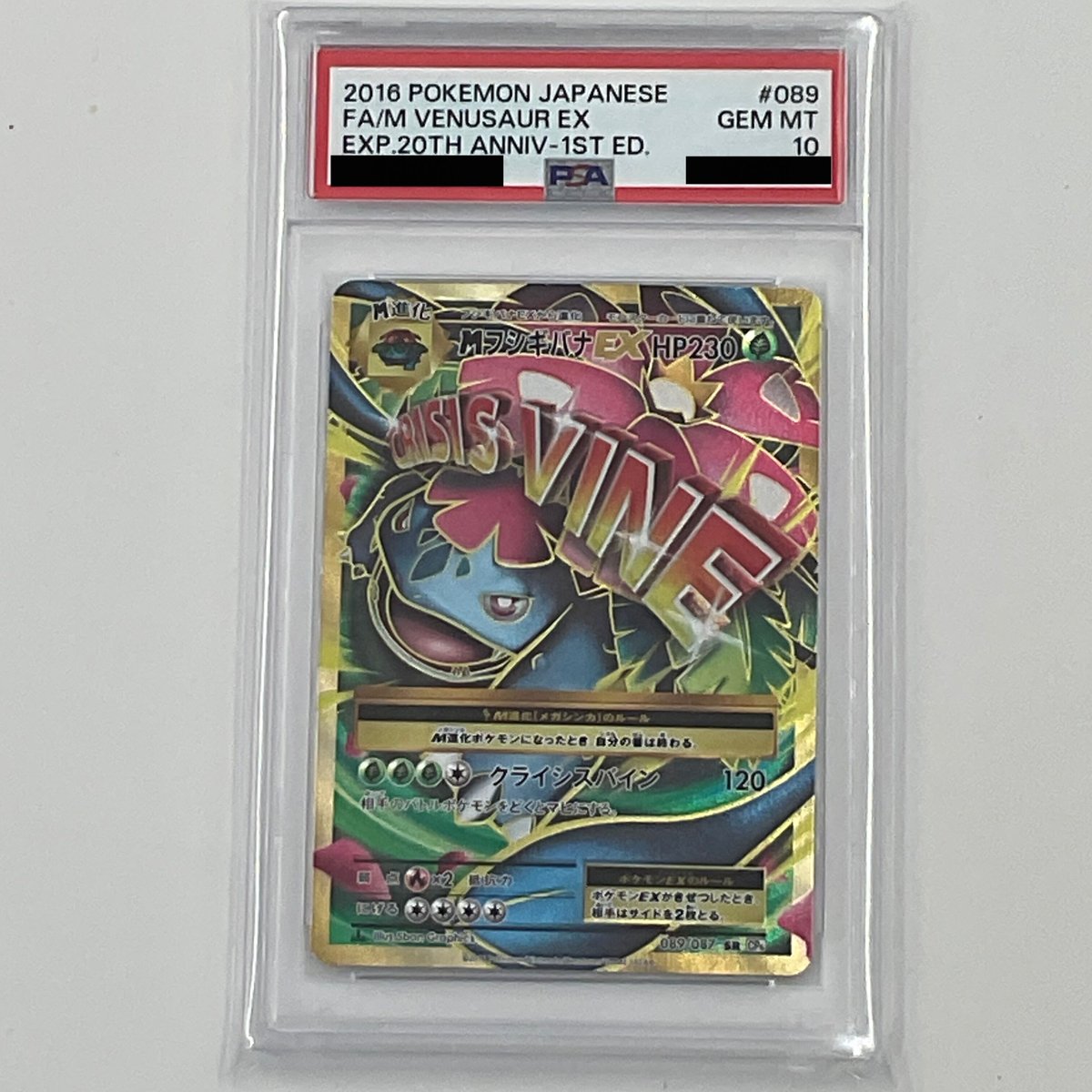 フシギバナEX 20th PSA10-