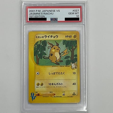 PSA10  ミカンのライチュウ【-】027/141