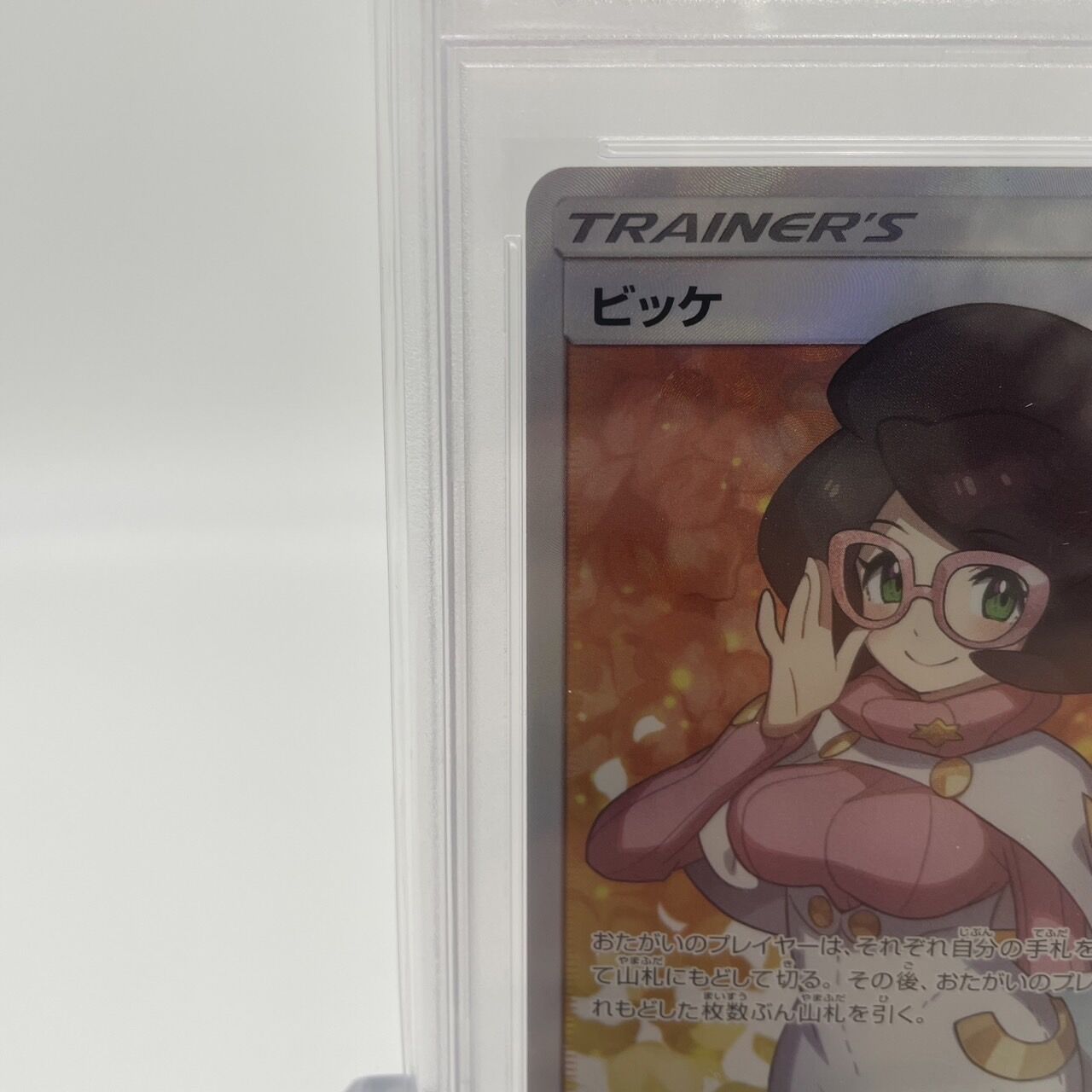 PSA9 ビッケ [SR] (057/051) | ポケカ専門YBLS