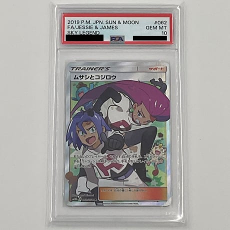PSA10 ムサシとコジロウ【SR】062/054