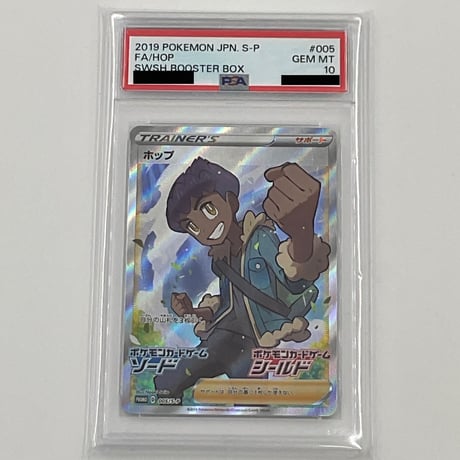PSA10  ホップ【S-P】005/S-P